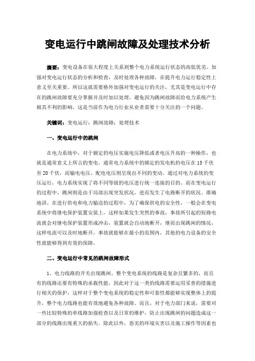 变电运行中跳闸故障及处理技术分析