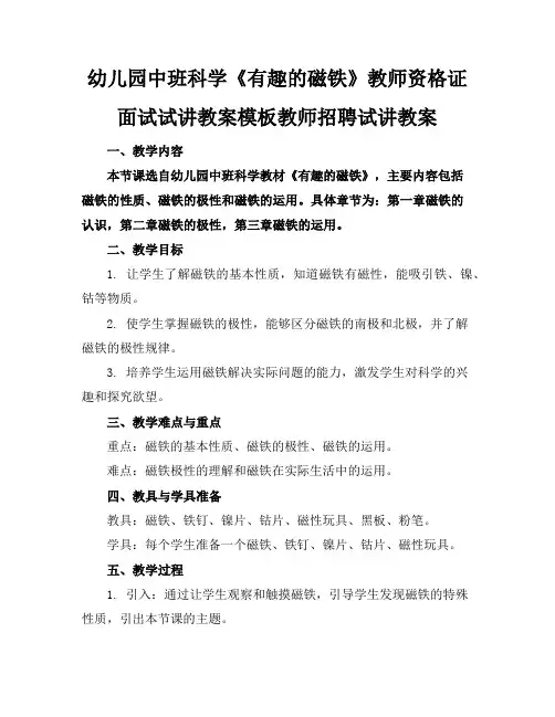 幼儿园中班科学《有趣的磁铁》教师资格证面试试讲教案模板教师招聘试讲教案