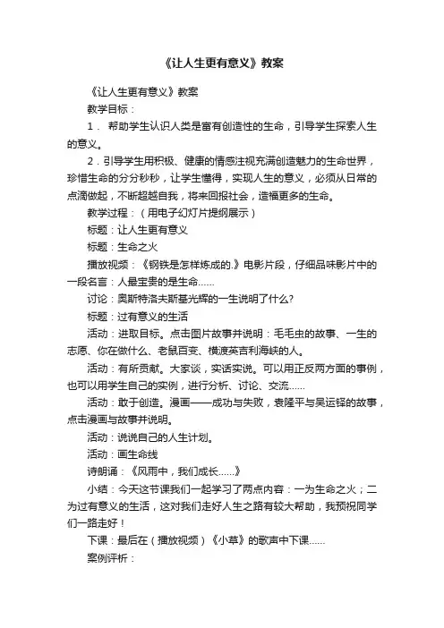 《让人生更有意义》教案