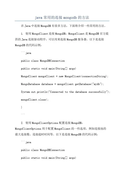 java常用的连接mongodb的方法