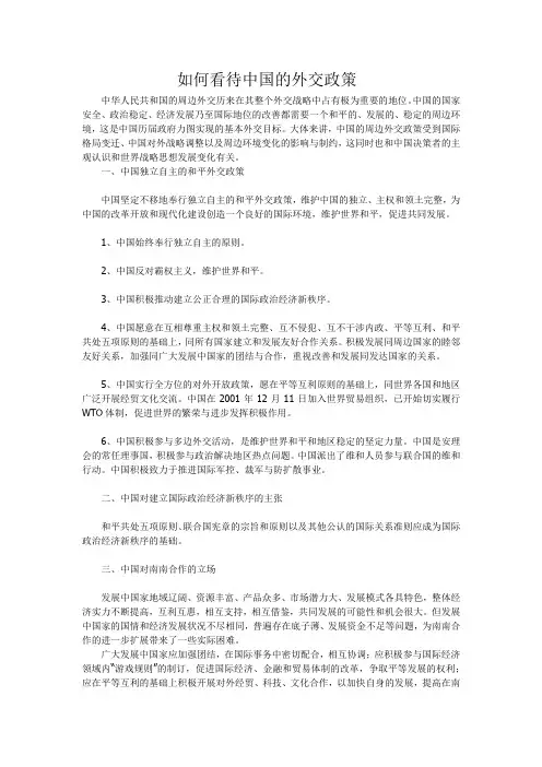 如何看待中国的外交政策