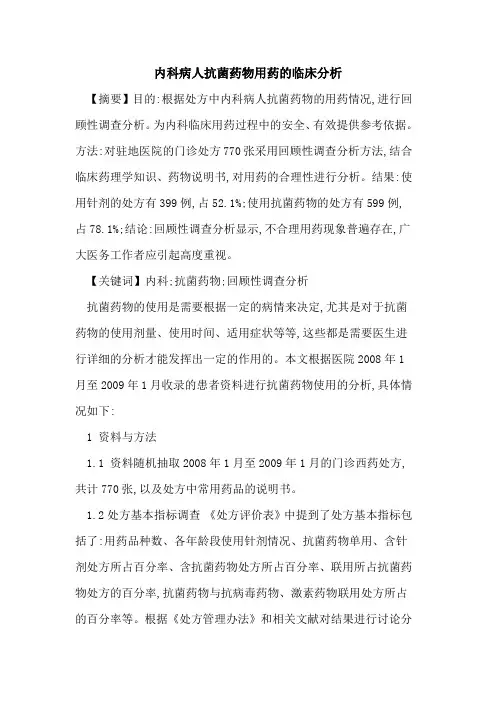 内科病人抗菌药物用药临床分析
