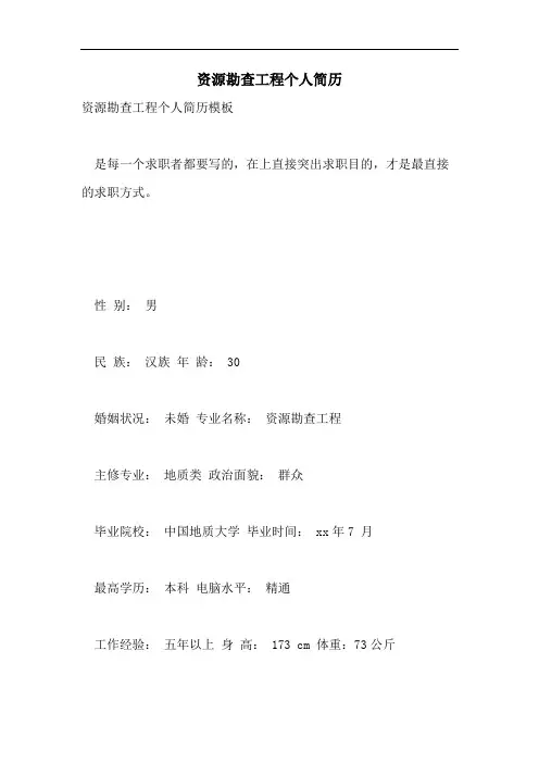 2021年资源勘查工程个人简历