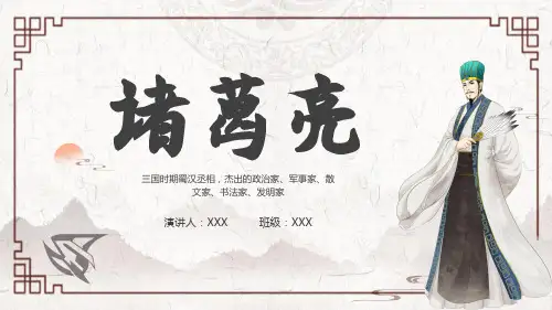 历史名著中人物介绍教师说课、公开课ppt模板-《三国演义》诸葛亮(1)