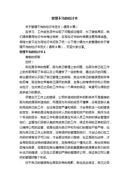 关于管理不当的检讨书范文（通用8篇）