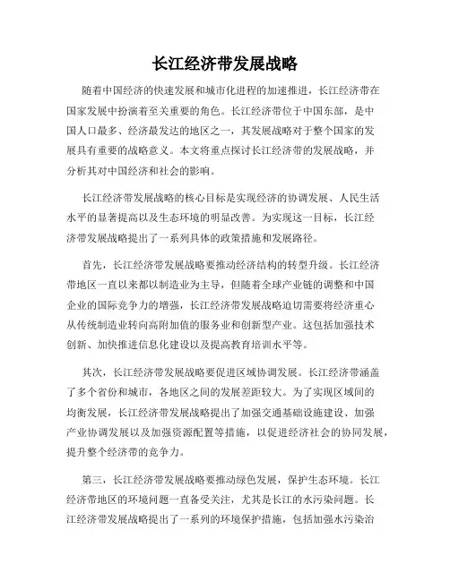 长江经济带发展战略