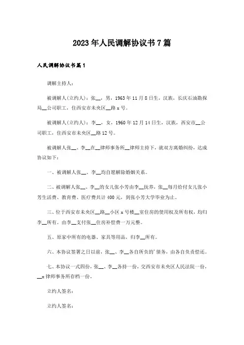 2023年人民调解协议书7篇