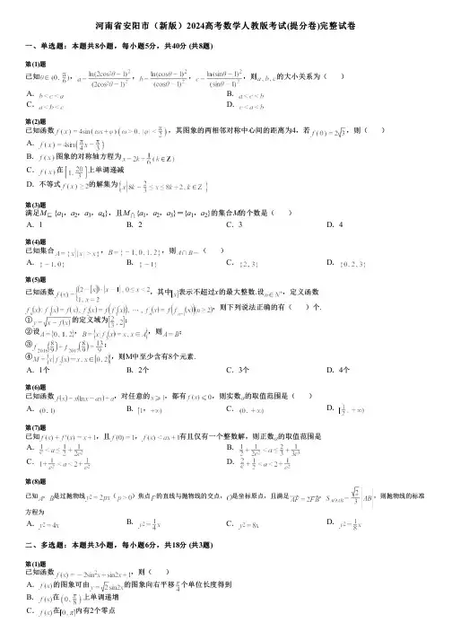 河南省安阳市(新版)2024高考数学人教版考试(提分卷)完整试卷