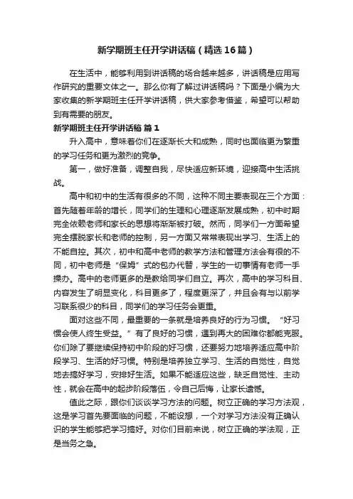 新学期班主任开学讲话稿（精选16篇）