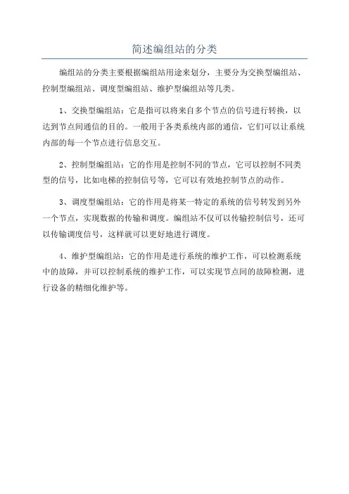 简述编组站的分类