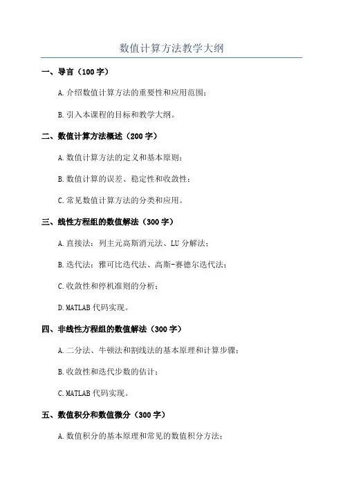 数值计算方法教学大纲