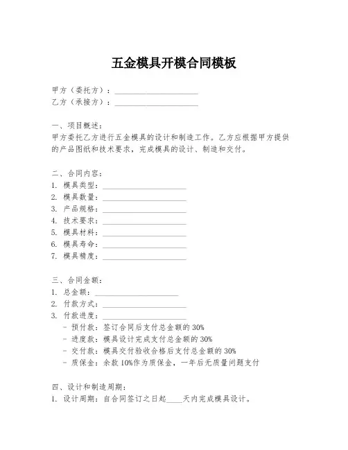 五金模具开模合同模板