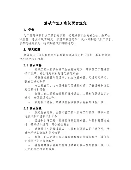 爆破作业工班长职责规定