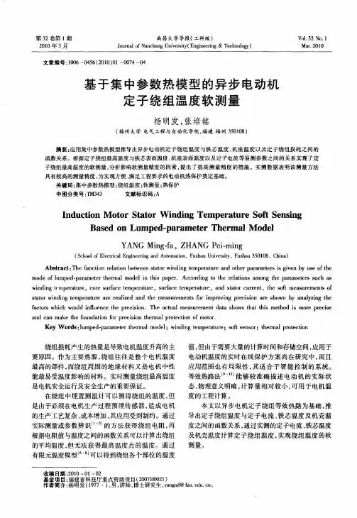 基于集中参数热模型的异步电动机定子绕组温度软测量