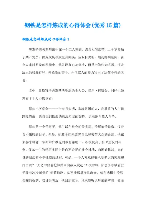 钢铁是怎样炼成的心得体会(优秀15篇)