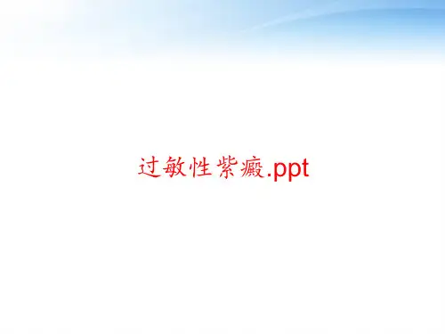 过敏性紫癜 课件