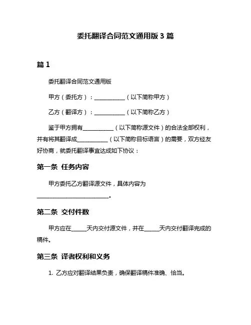 委托翻译合同范文通用版3篇