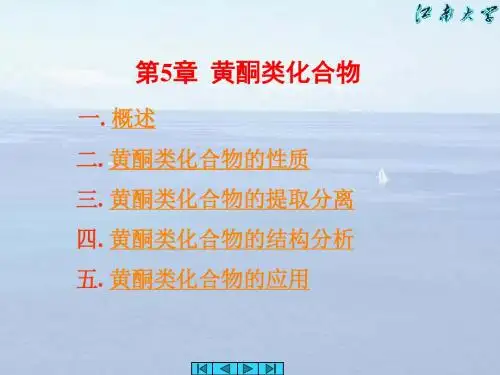 [高等教育]天然有机化学--第5章黄酮