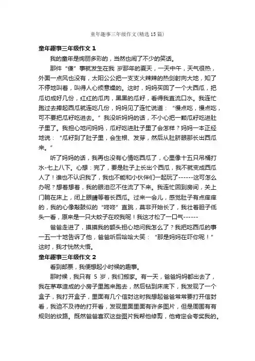 童年趣事三年级作文（精选15篇）