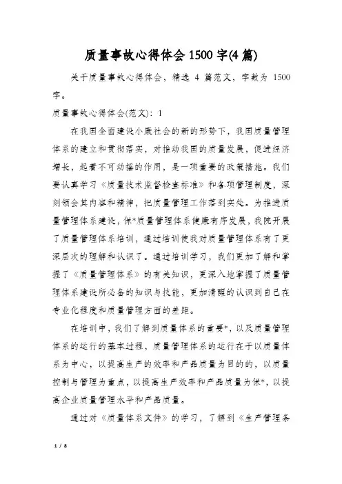 质量事故心得体会1500字(4篇)