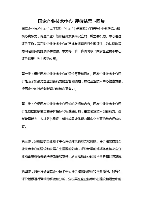 国家企业技术中心 评价结果 -回复