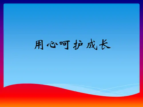最全面的开学班主任工作培训ppt