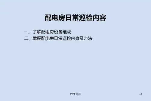 配电房日常巡检  ppt课件