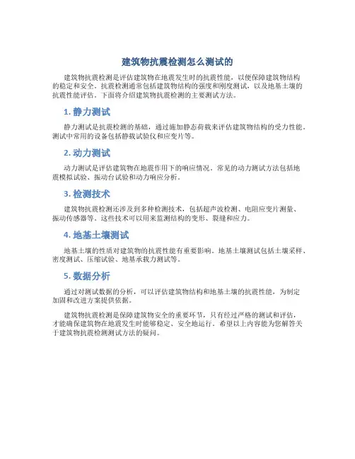 建筑物抗震检测怎么测试的