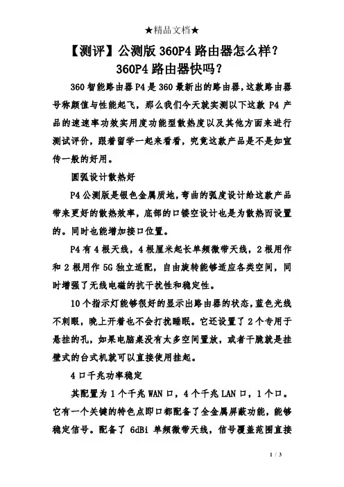 【测评】公测版360P4路由器怎么样？360P4路由器快吗？