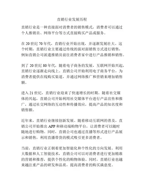 直销行业发展历程