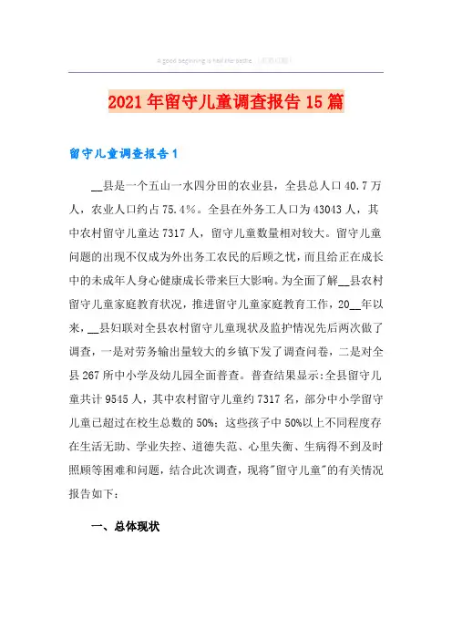 2021年留守儿童调查报告15篇