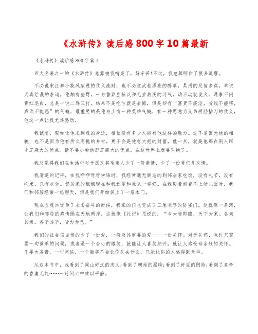 《水浒传》读后感800字10篇最新
