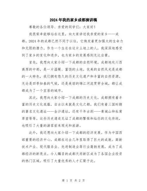 2024年我的家乡成都演讲稿