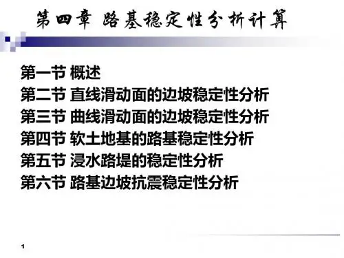 4路基稳定性分析计算