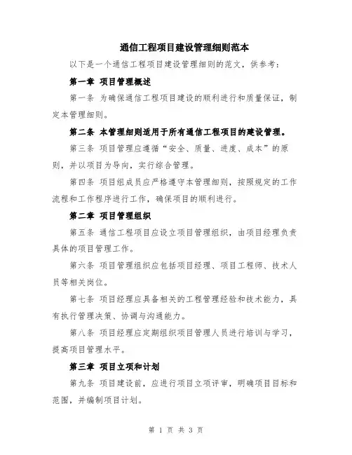 通信工程项目建设管理细则范本