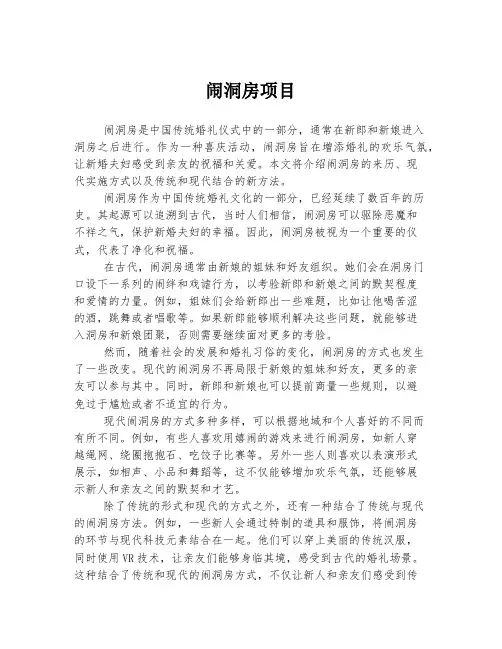 闹洞房项目