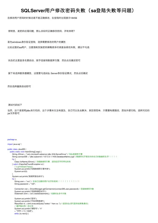 SQLServer用户修改密码失败（sa登陆失败等问题）