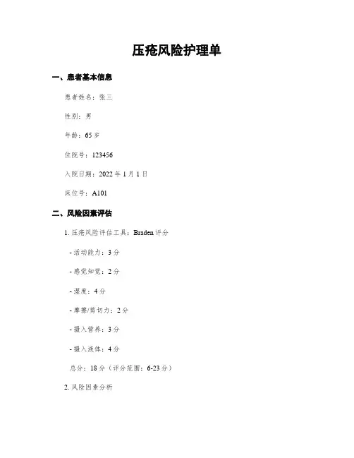 压疮风险护理单