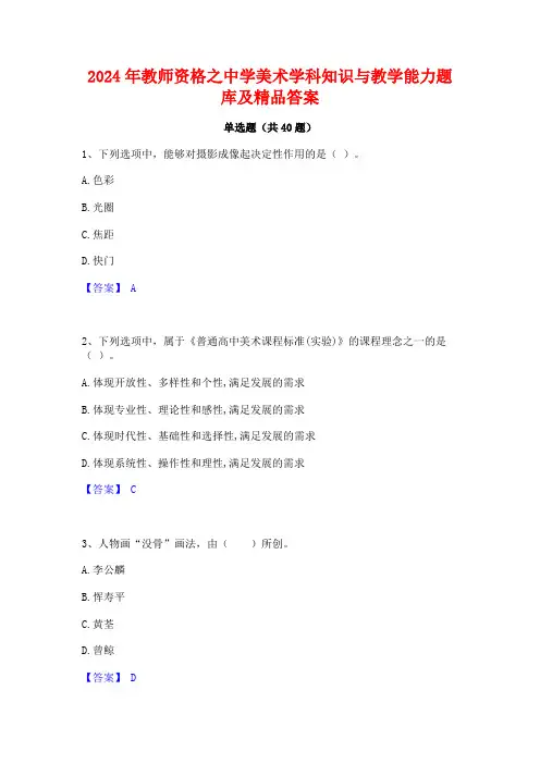 2024年教师资格之中学美术学科知识与教学能力题库及精品答案