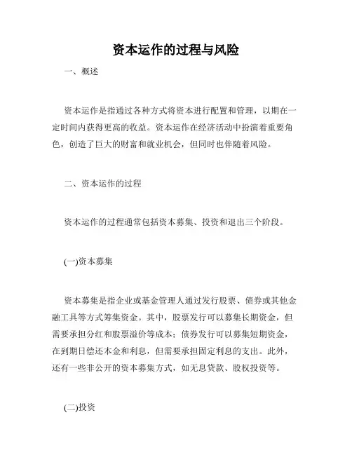 资本运作的过程与风险