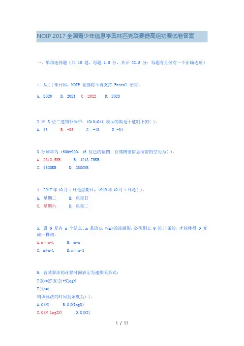 NOIP-2017全国青少年信息学奥林匹克联赛提高组初赛试题标准答案
