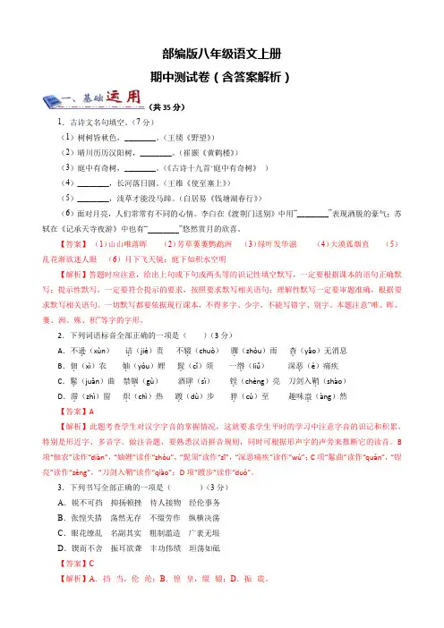 部编版八年级语文上册期中测试卷(含答案解析)