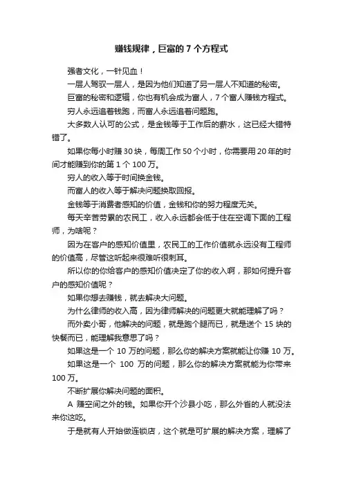 赚钱规律,巨富的7个方程式