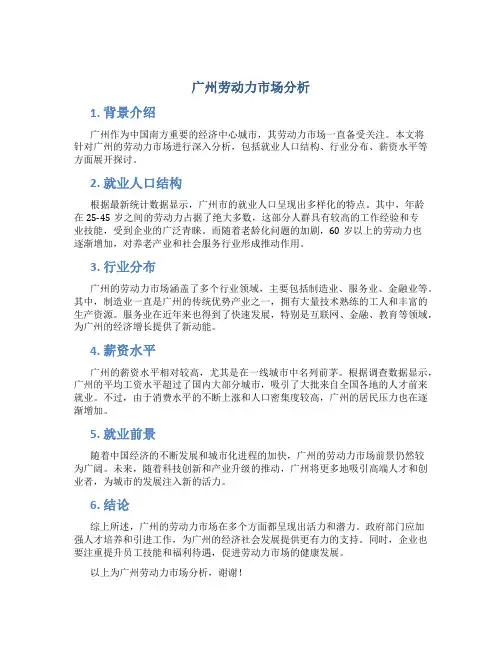 广州劳动力市场分析