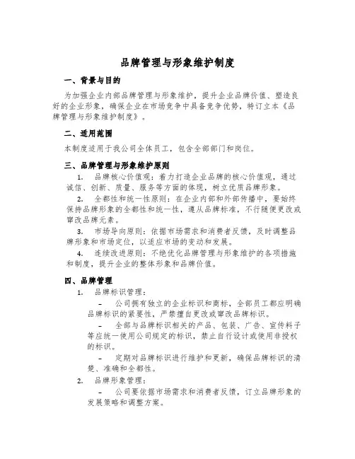 品牌管理与形象维护制度