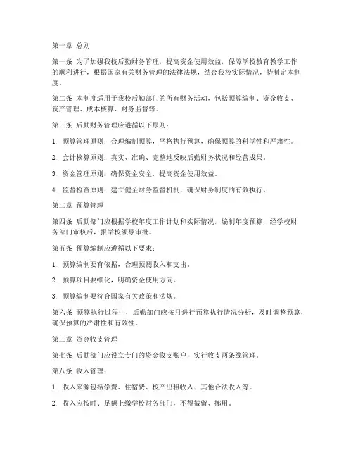 小学校后勤财务管理制度