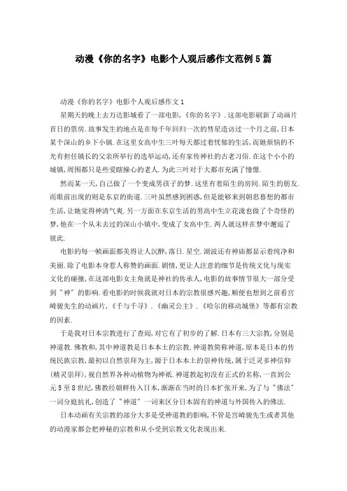 动漫《你的名字》电影个人观后感作文范例5篇