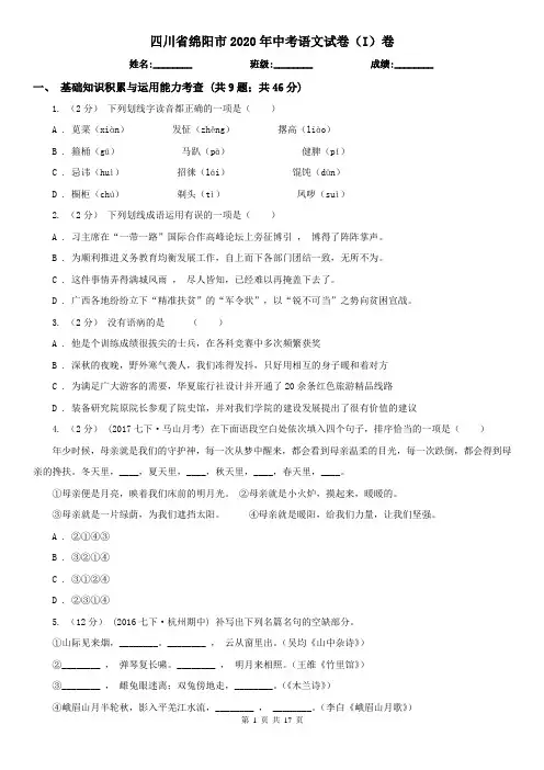 四川省绵阳市2020年中考语文试卷(I)卷