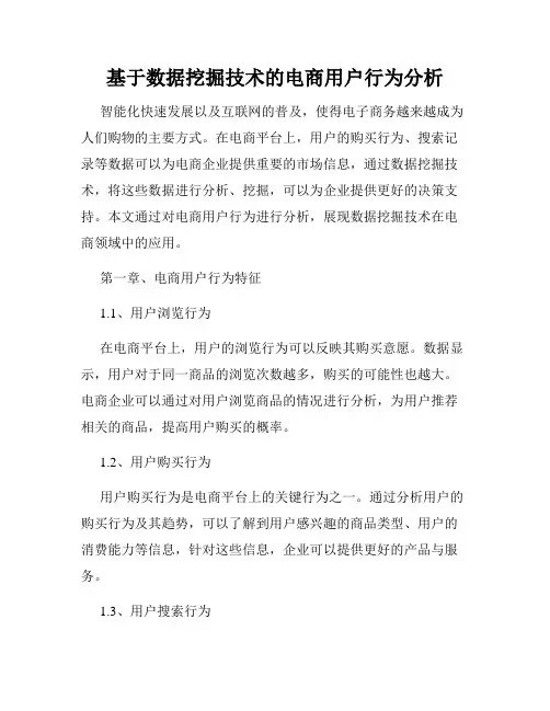 基于数据挖掘技术的电商用户行为分析