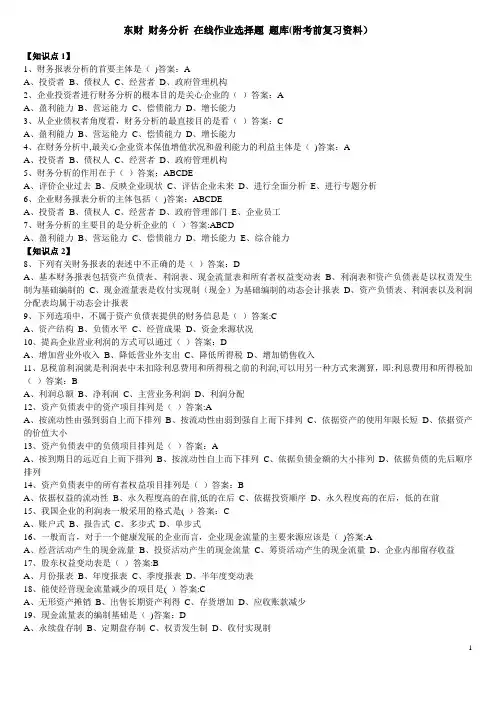 东财 财务分析 在线作业选择题 题库(附考前复习资料)